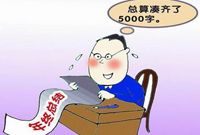 教你如何写出一篇优秀的年终总结